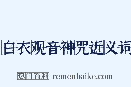 白衣观音神咒近义词是什么意思的图片